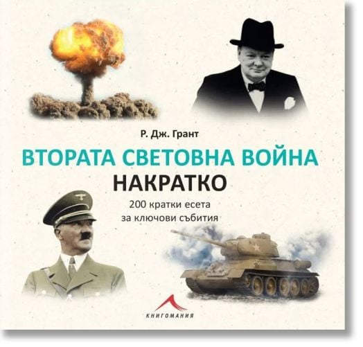 Втората световна война накратко. 200 кратки есета за ключови събития