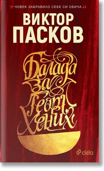 Балада за Георг Хених