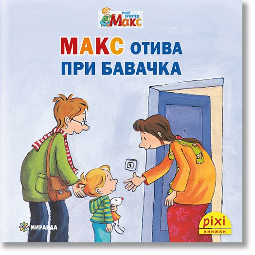 Моят приятел Макс 6: Макс отива при бавачка