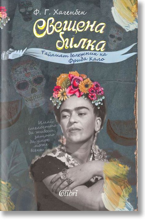 Свещена билка. Тайният бележник на Фрида Кало