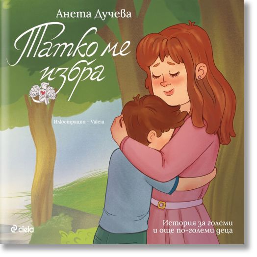 Татко ме избра