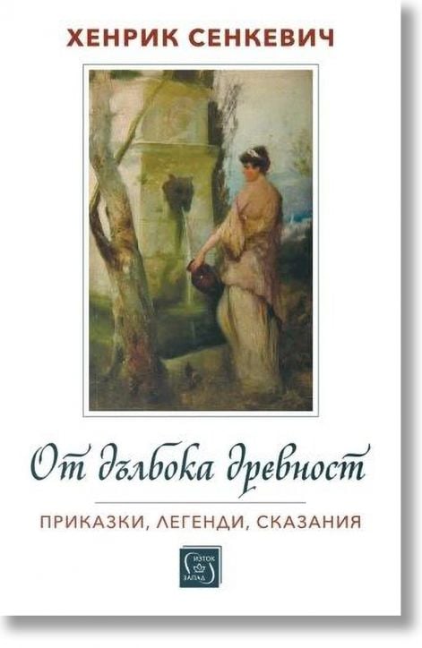От дълбока древност