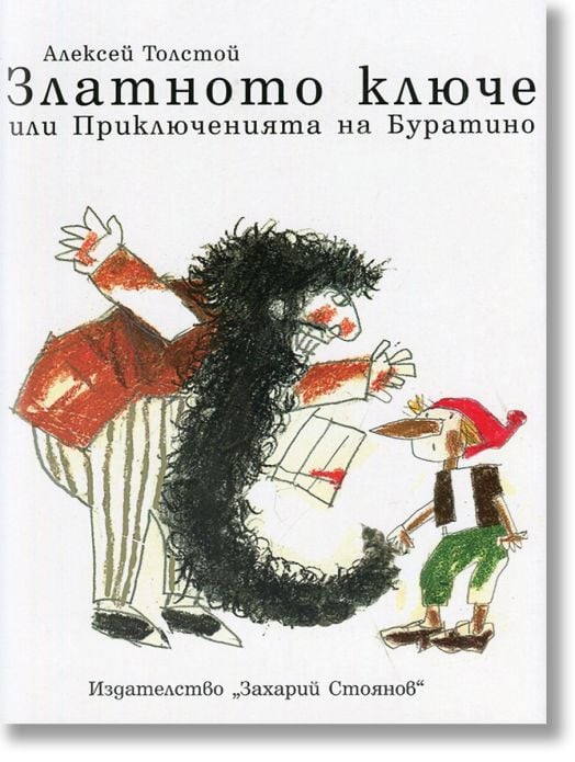 Златното ключе