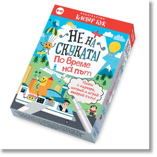 Не на скуката! По време на път