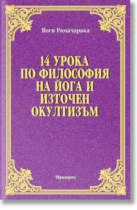 14 урока по философия на йога и източен окултизъм