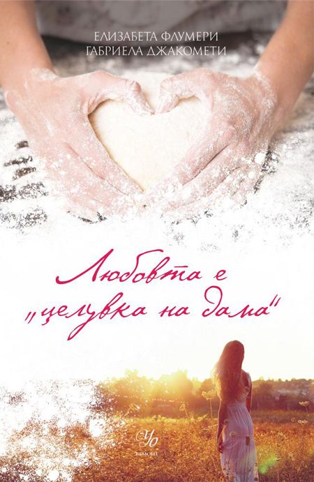 Любовта е целувка на дама