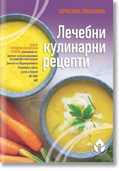 Лечебни кулинарни рецепти