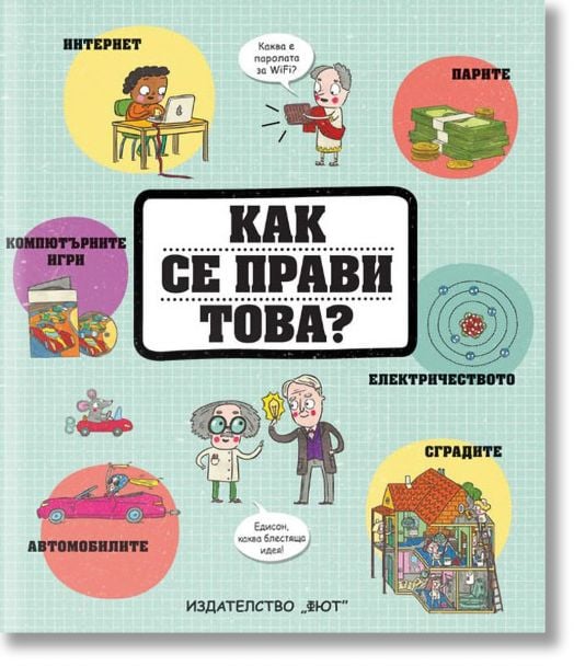 Как се прави това?