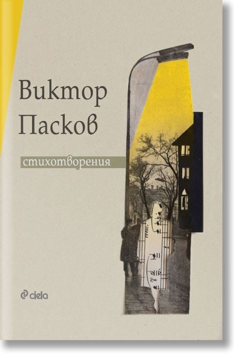 Виктор Пасков. Стихотворения