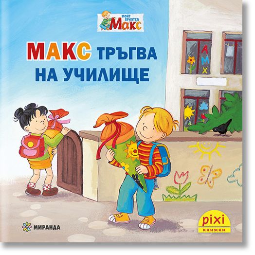 Моят приятел Макс 4: Макс тръгва на училище