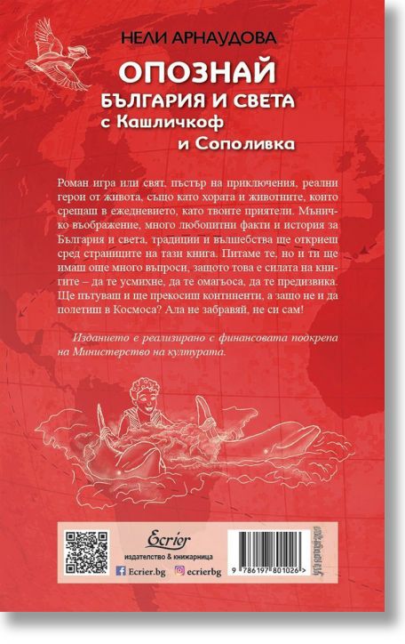 Опознай България и света с Кашличкоф и Сополивка