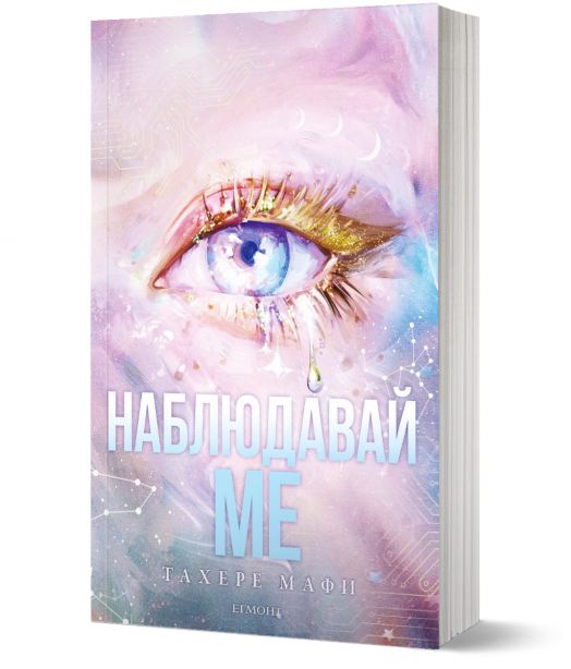 Новата република, книга 1: Наблюдавай ме