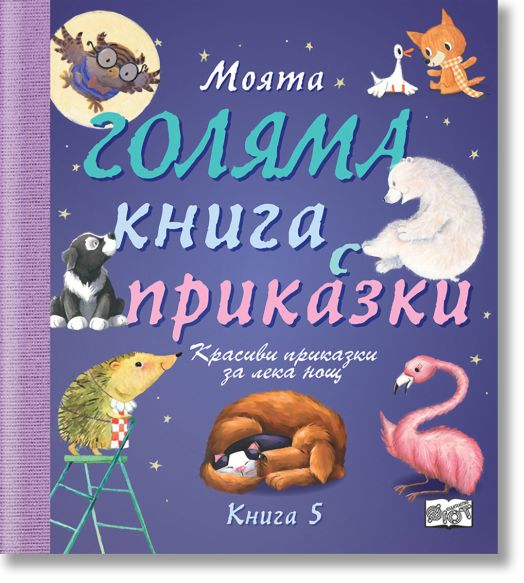 Моята голяма книга с приказки, книга 5