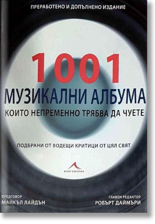 1001 музикални албума, които непременно трябва да чуете