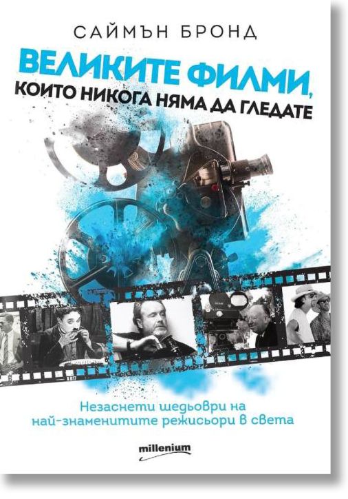 Великите филми, които никога няма да гледате