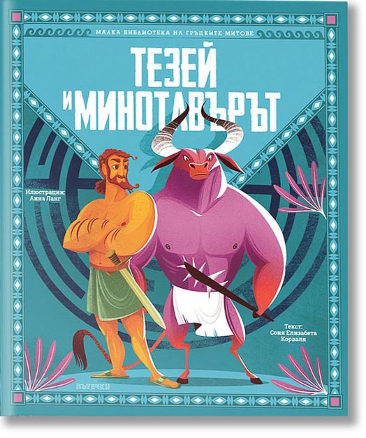 Малка библиотека на гръцките митове: Тезей и Минотавърът