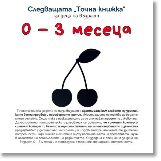 Следващата Точна книжка 0 - 3 месеца