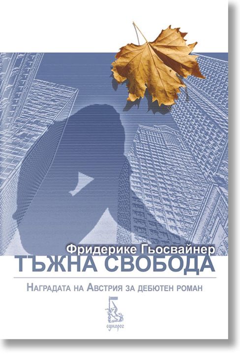 Тъжна свобода