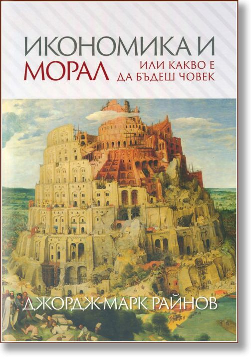 Икономика и морал или какво е да бъдеш човек