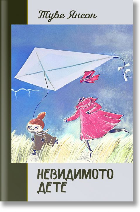 Невидимото дете, твърди корици