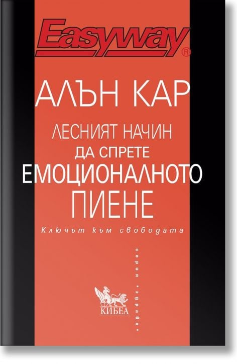 Лесният начин да спрете емоционалното пиене. Ключът към свободата