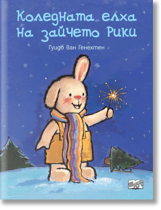 Коледната елха на зайчето Рики