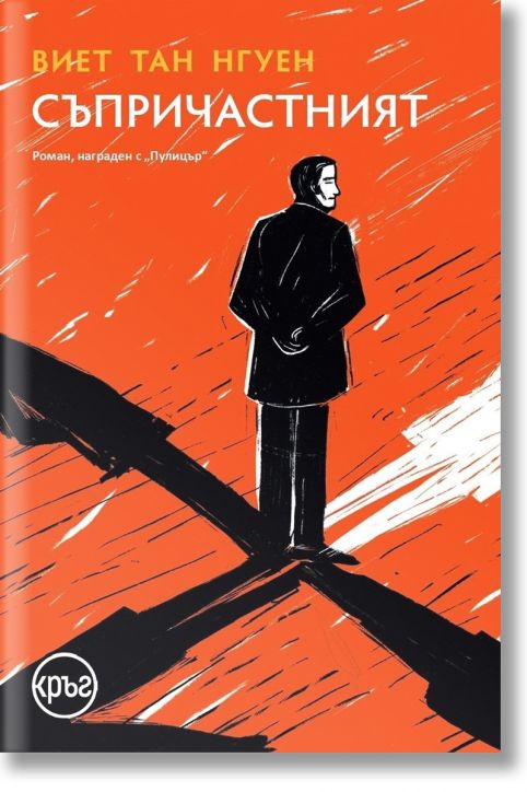 Съпричастният