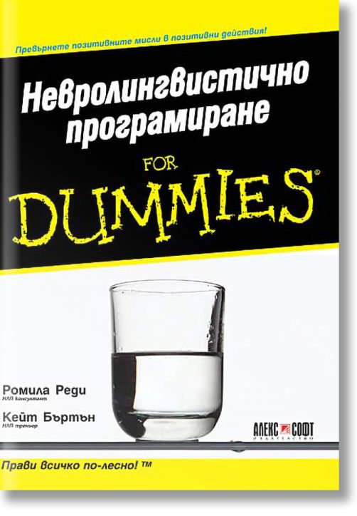 Невролингвистично програмиране for Dummies