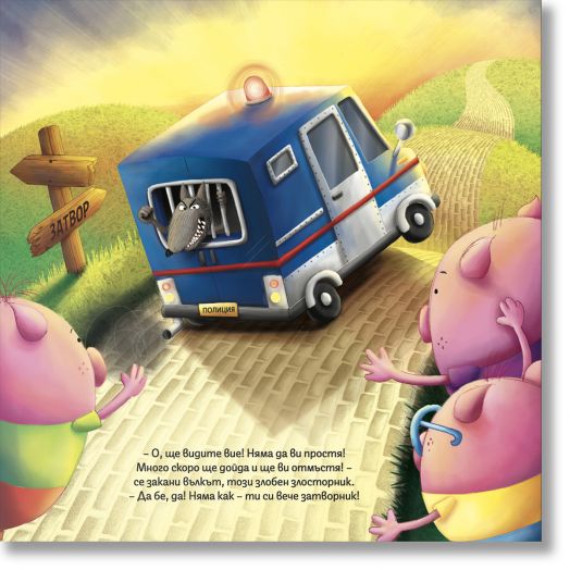 Трите суперпрасета