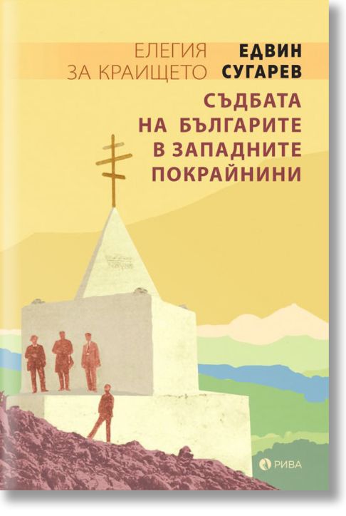 Елегия за Краището. Съдбата на българите в западните покрайнини