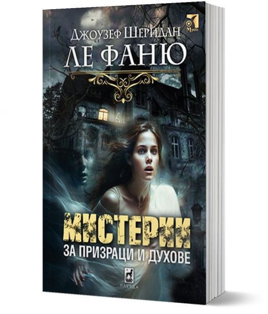 Мистерии за призраци и духове