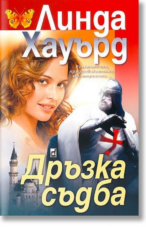 Дръзка съдба