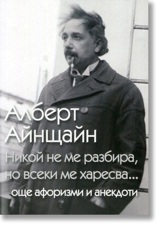 Никой не ме разбира, но всеки ме харесва...