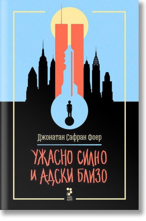 Ужасно силно и адски близо