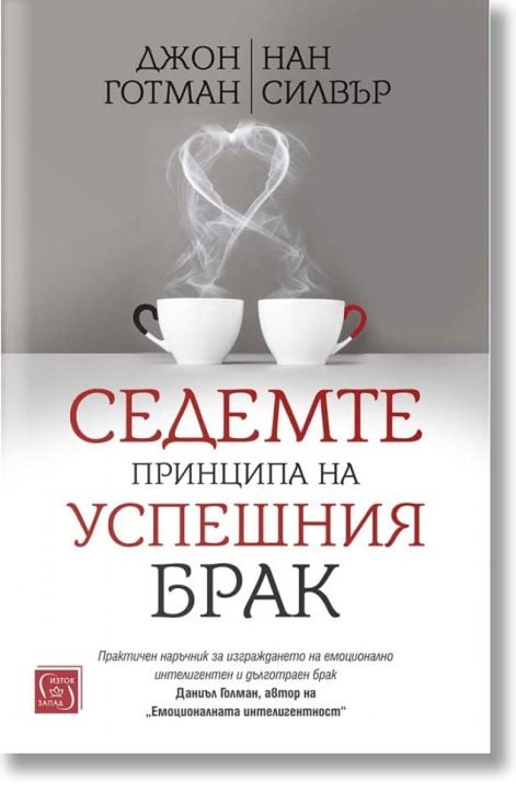 Седемте принципа на успешния брак, твърди корици