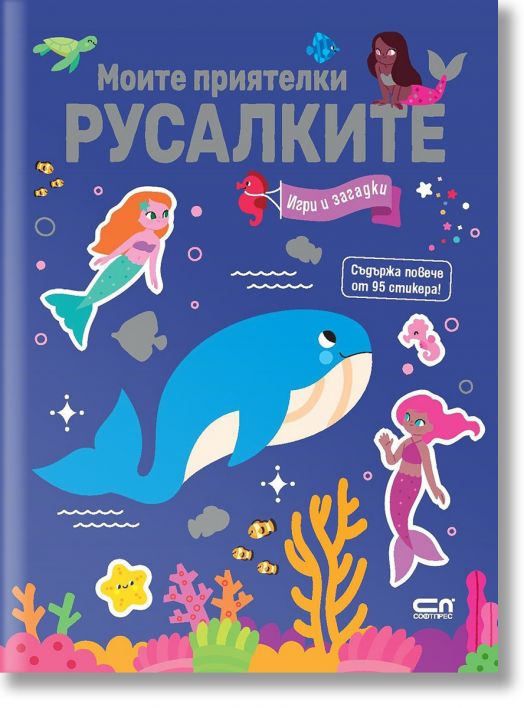 Моите приятелки русалките: Игри и загадки