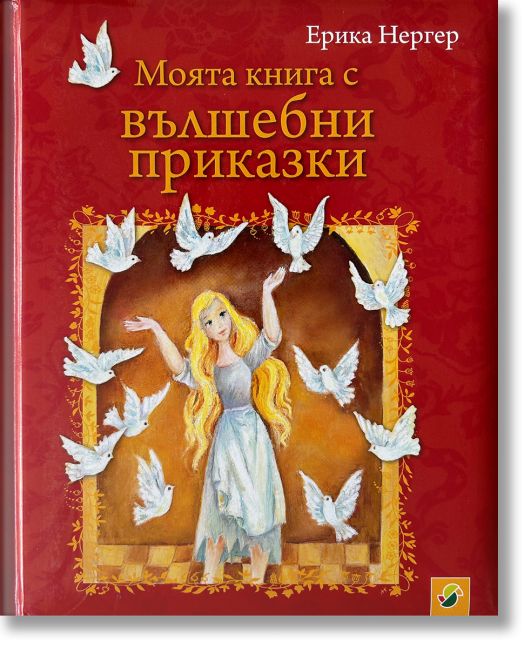 Моята книга с вълшебни приказки