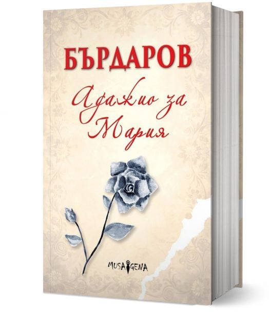 Адажио за Мария, твърди корици