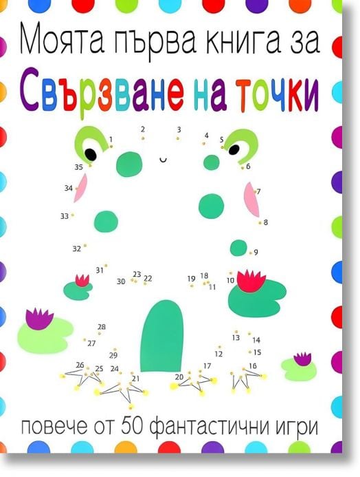 Моята първа книга за Свързване на точки