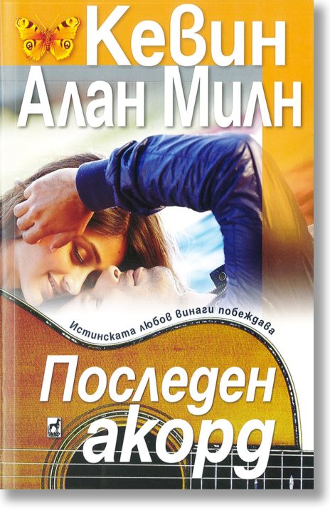 Последен акорд