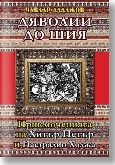 Дяволии до шия