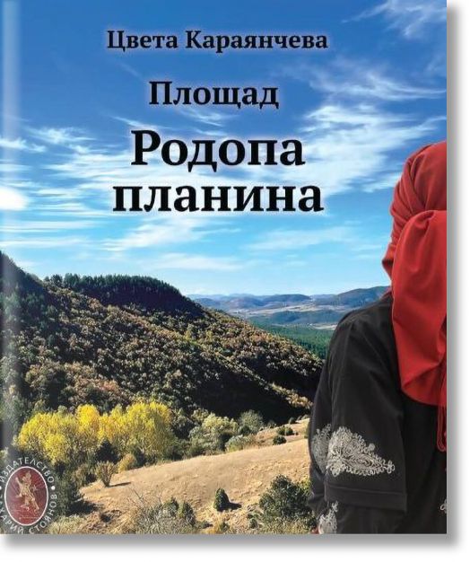 Площад Родопа планина