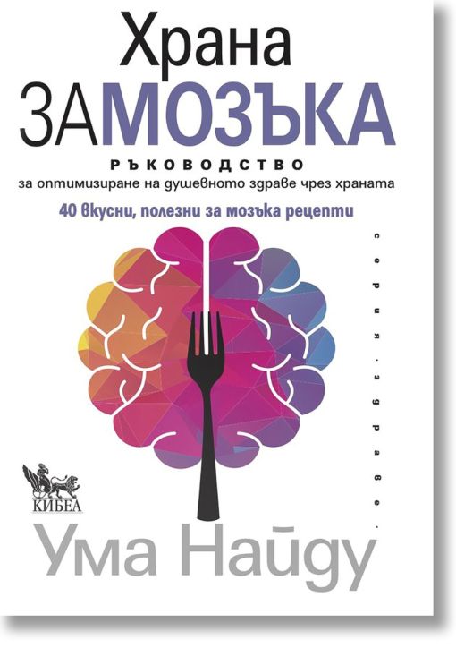 Храна за мозъка