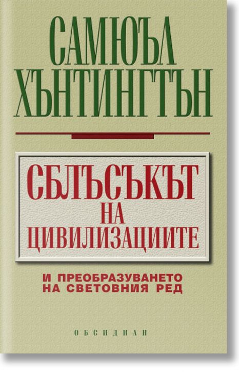 Сблъсъкът на цивилизациите