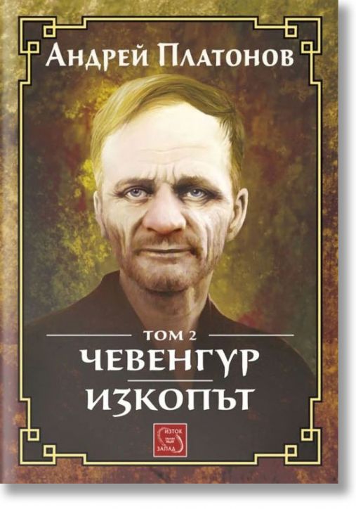 Чевенгур. Изкопът