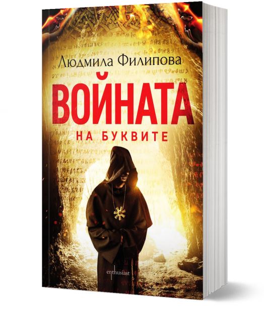 Войната на буквите, ново издание