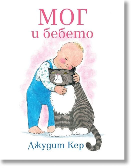 Мог и бебето