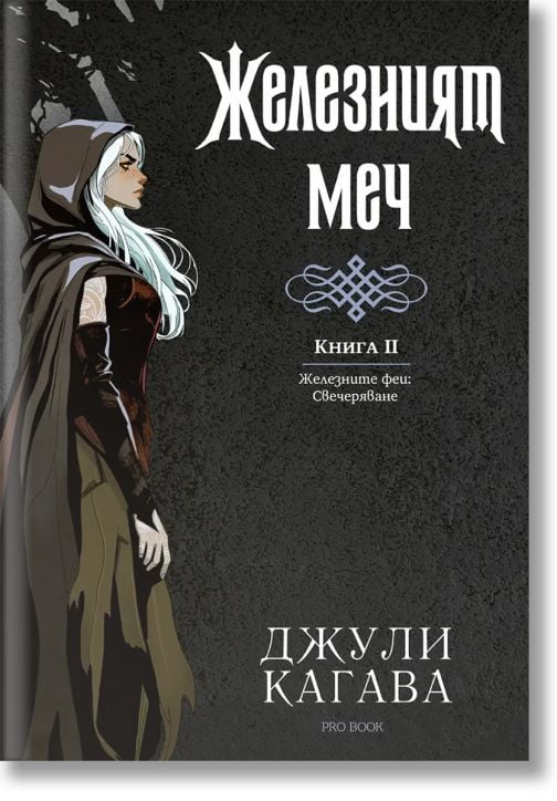 Железните Феи, книга 9: Железният меч