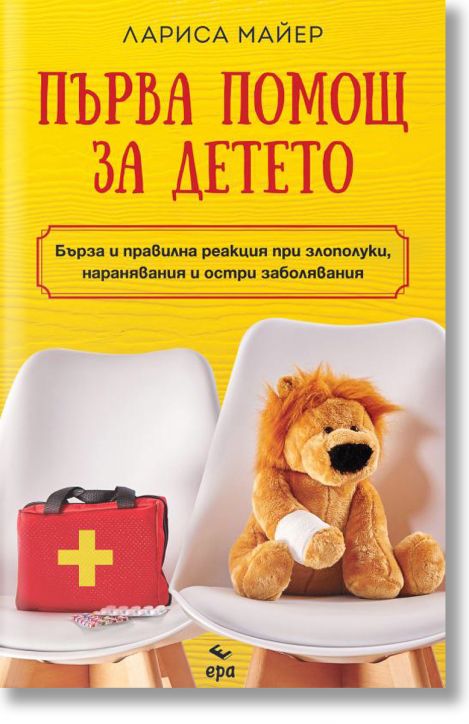 Първа помощ за детето