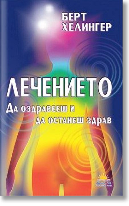 Лечението.  Да оздравееш и да останеш здрав